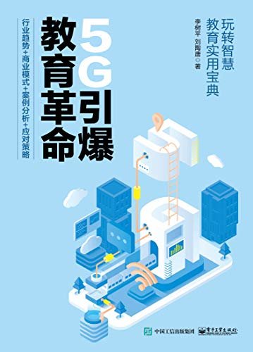 5G引爆教育革命：行业趋势+商业模式+案例分析+应对策略