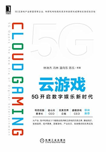 云游戏：5G开启数字娱乐新时代（5G云游戏产业联盟出品，产业、技术、商业3维度展开）