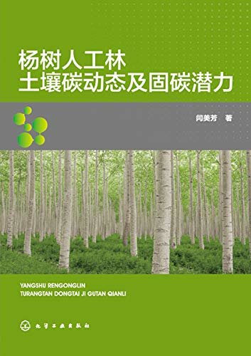 杨树人工林土壤碳动态及固碳潜力