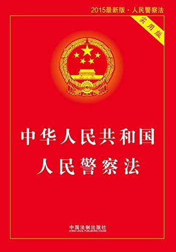 中华人民共和国人民警察法:实用版