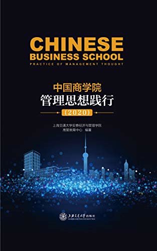 中国商学院管理思想践行（2020）