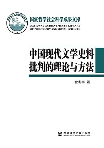 中国现代文学史料批判的理论与方法 (国家哲学社会科学成果文库)