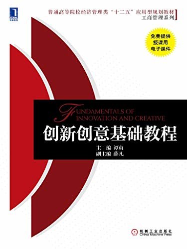 创新创意基础教程 (普通高等院校经济管理类“十二五”应用型规划教材[工商管理系列])