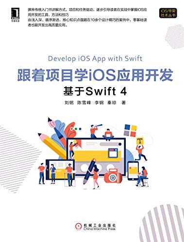 跟着项目学iOS应用开发：基于Swift 4 (iOS/苹果技术丛书)