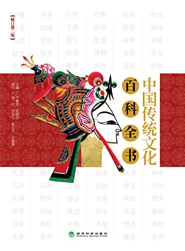 中国传统文化百科全书