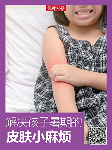 《父母必读》养育系列专题：解决孩子暑期的皮肤小麻烦