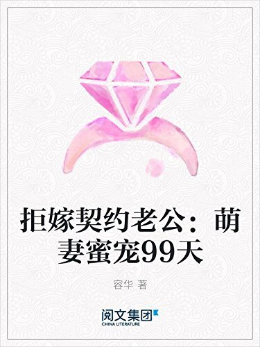 拒嫁契约老公：萌妻蜜宠99天