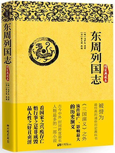 东周列国志（看懂了这本书，就看懂了先秦历史  看懂了这本书，就懂得中国人骨子里的性格！）