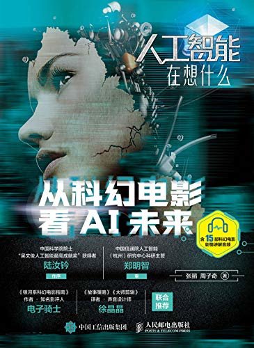 人工智能在想什么：从科幻电影看AI未来（含15部科幻电影剧情讲解音频）（洞见人工智能，从科幻电影看AI未来！）