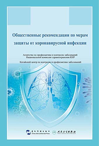 Общественные рекомендации по мерам
защиты от коронавирусной инфекции (Russian Edition)