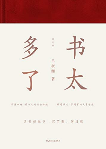 书太多了【《现代汉语词典》主编、新中国宪法语文顾问吕叔湘先生文章精粹。学兼中西，读书人的经验传递；疏通源流，学问家的文章示范。】