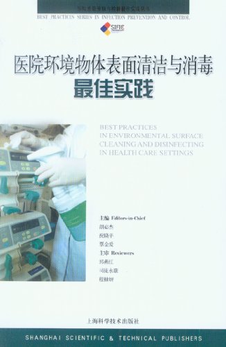 医院环境物体表面清洁与消毒最佳实践 (医院感染预防与控制最佳实践丛书)