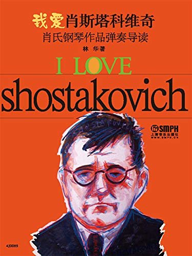 我爱肖斯塔科维奇—肖氏钢琴作品弹奏导读
