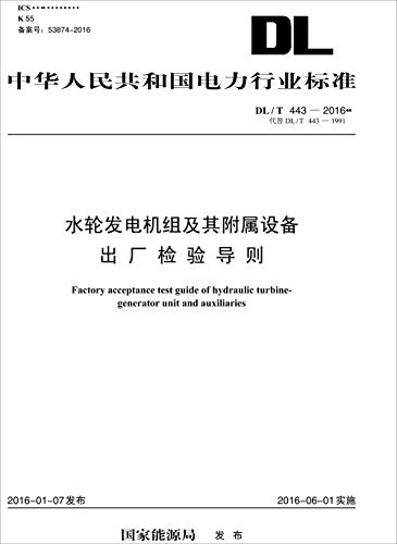 中华人民共和国电力行业标准:水轮发电机组及其附属设备出厂检验导则(DL/T 443-2016代替DL/T 443-1991)