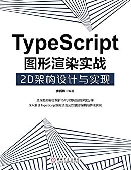 TypeScript图形渲染实战：2D架构设计与实现