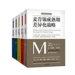 麦肯锡企业管理战略合集（套装共5册）（日本著名管理学家、经济评论家、麦肯锡咨询公司日本分社前社长 大前研一担纲，全球麦肯锡事务所咨询顾问共同撰写的R&D报告！）