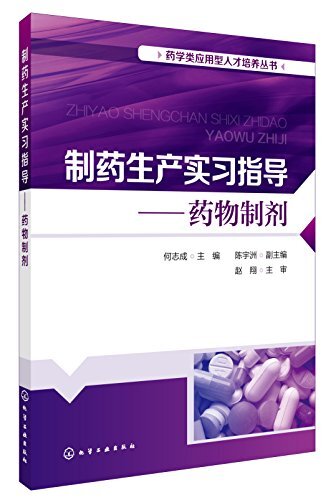 制药生产实习指导——药物制剂