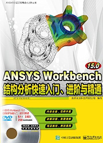 ANSYS Workbench 15.0结构分析快速入门、进阶与精通