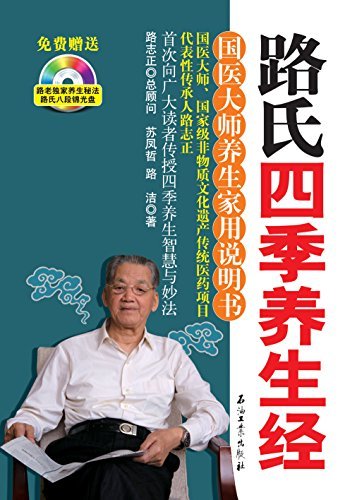 路氏四季养生经：国医大师养生家用说明书