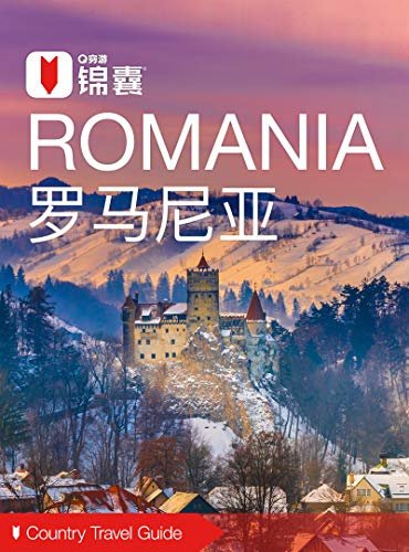 穷游锦囊：罗马尼亚