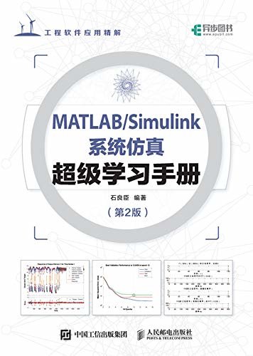 MATLAB/Simulink系统仿真超级学习手册（第2版）（异步图书）