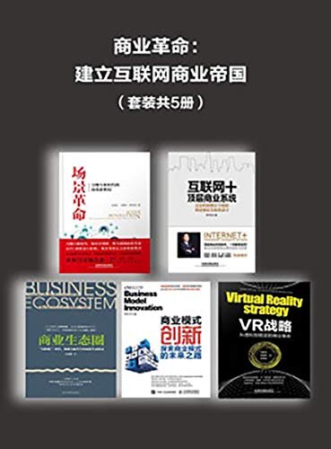 商业革命：建立互联网商业帝国（全5册)