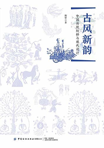 古风新韵：中国传统纹样与现代设计