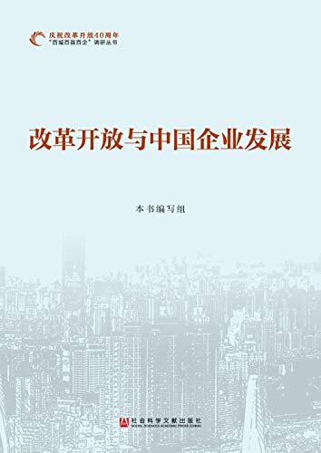 改革开放与中国企业发展（全3卷） (庆祝改革开放40周年“百城百县百企”调研丛书)