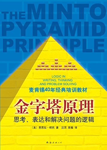 金字塔原理（麦肯锡40年经典培训教材，精进思考、分析和表达。职场人的实用工具，世界知名企业和院校培训的逻辑思考方法。）
