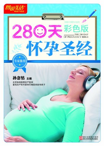 280天怀孕圣经(彩图版畅销升级版) (图说生活)