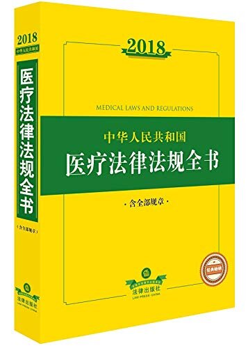 2018中华人民共和国医疗法律法规全书（含全部规章）