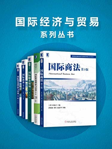 国际经济与贸易系列丛书（全5册） (高等院校精品课程系列教材)