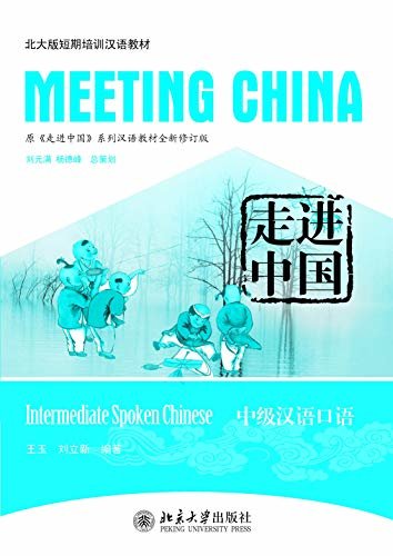 走进中国：中级汉语口语(Meeting China:Intermediate Spoken Chinese)