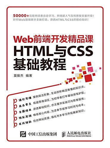 Web前端开发精品课——HTML与CSS 基础教程（异步图书）