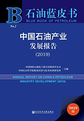 中国石油产业发展报告（2019） (石油蓝皮书)