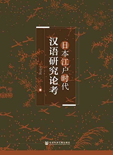 日本江户时代汉语研究论考
