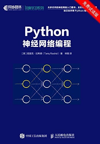 Python神经网络编程(免费试读版） 手把手教你用Python写神经网络编程