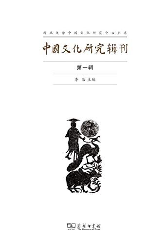 中国文化研究辑刊（第一辑）