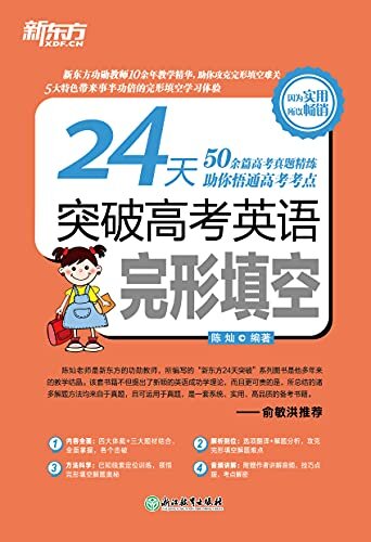 24天突破高考英语完形填空