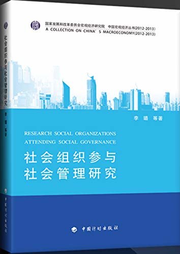 社会组织参与社会管理研究
