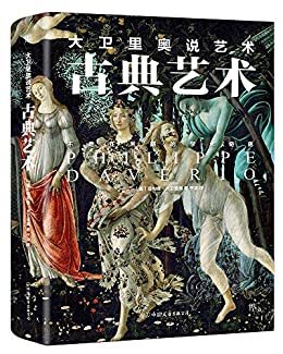 大卫里奥说艺术·古典艺术(意大利文化代表人物、不走正常路的学术奇葩全新视角解读古典艺术)