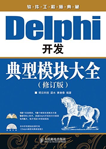 Delphi开发典型模块大全（修订版 (软件工程师典藏)
