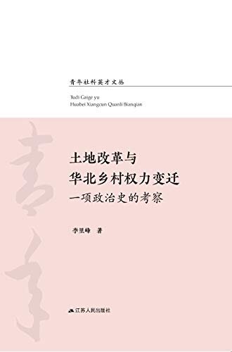 土地改革与华北乡村权力变迁：一项政治史的考察