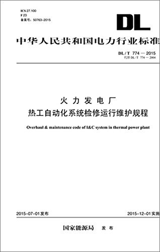 中华人民共和国电力行业标准:火力发电厂热工自动化系统检修运行维护规程(DL/T 774-2015)