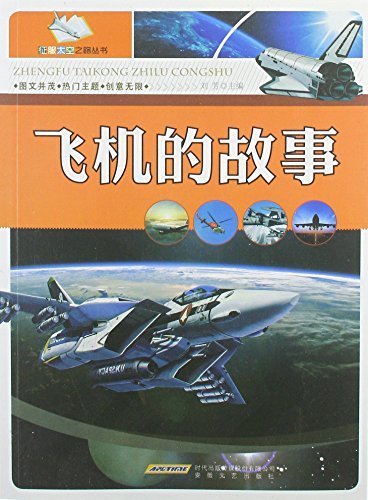 征服太空之路丛书：飞机的故事