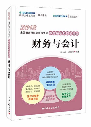 2018年全国税务师职业资格考试教材精析及应试指南·财务与会计