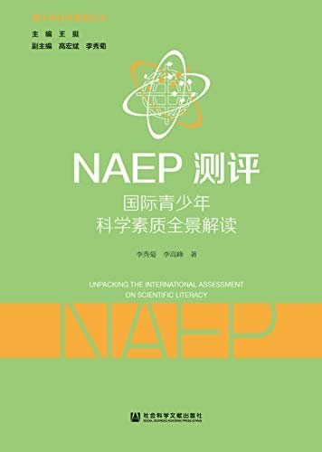 NAEP测评：国际青少年科学素质全景解读 (青少年科学素质丛书)