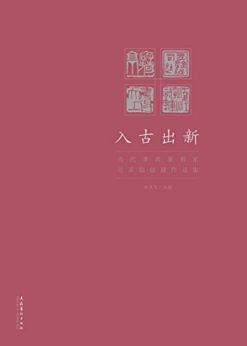 入古出新：当代著名篆刻家印章临创展作品集