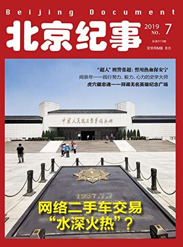 北京纪事 月刊 2019年07期