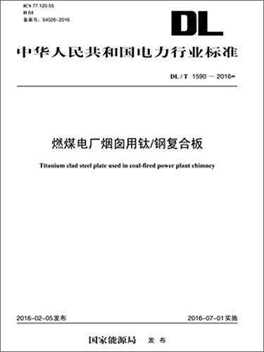 中华人民共和国电力行业标准:燃煤电厂烟囱用钛/钢复合板(DL/T 1590-2016)